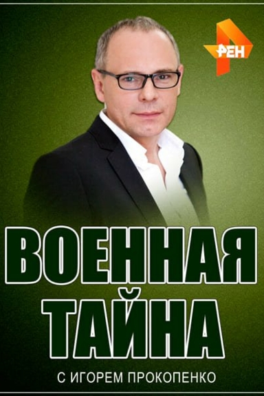 Военная тайна с Игорем Прокопенко
