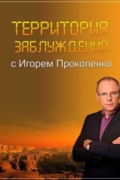 Территория заблуждений с Игорем Прокопенко