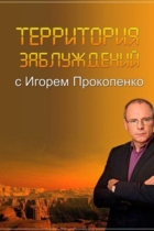 Территория заблуждений с Игорем Прокопенко