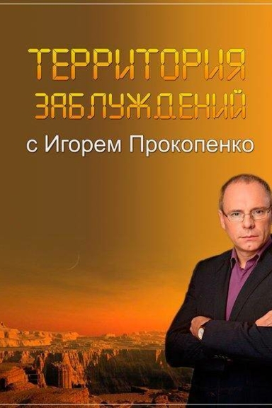 Территория заблуждений с Игорем Прокопенко