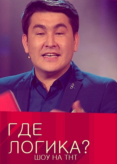 Где логика?