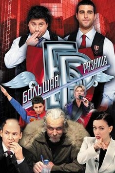 Большая разница