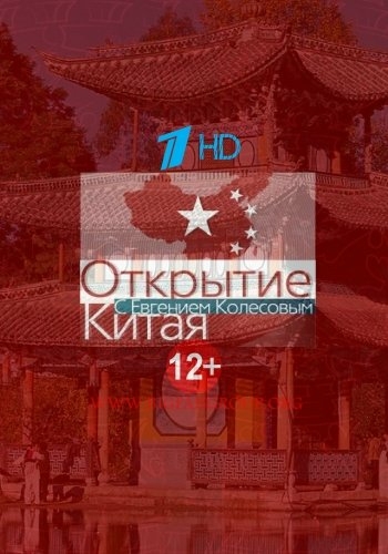 Открытие Китая