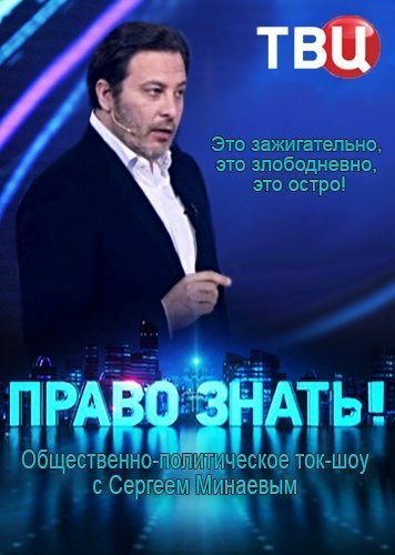 Право знать!