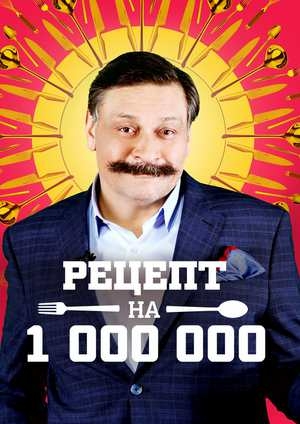 Рецепт на миллион