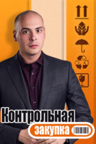 Контрольная закупка