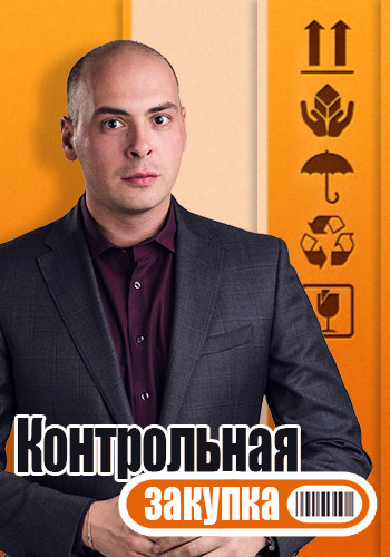 Контрольная закупка