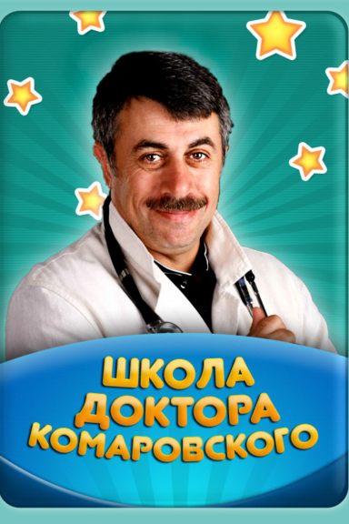 Школа доктора Комаровского