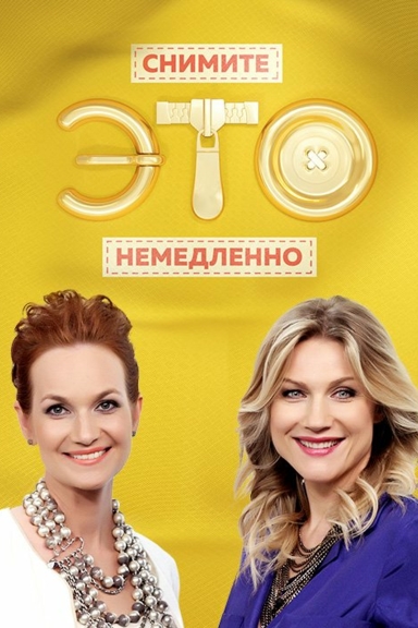 Снимите это немедленно!