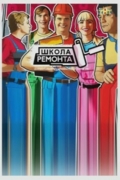Школа ремонта