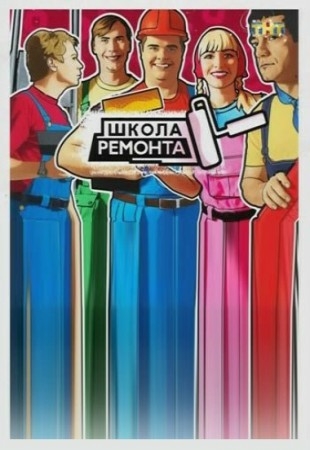 Школа ремонта