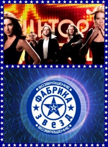 Фабрика звезд