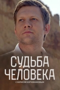Судьба человека