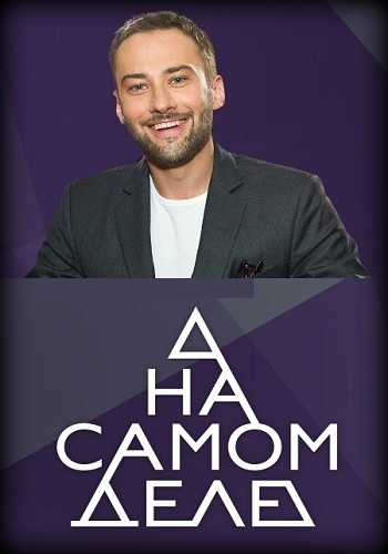 На самом деле