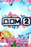 Дом 2