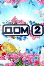 Дом 2