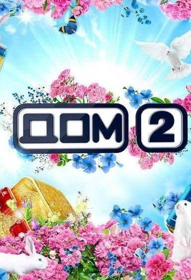Дом 2