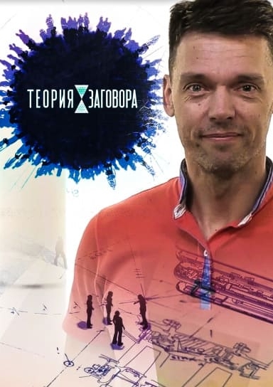 Теория заговора