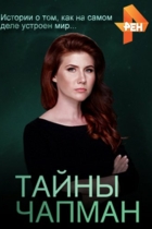 Тайны Чапман