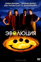 Эволюция