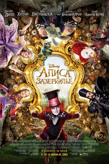 Алиса в Зазеркалье