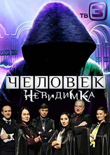 Человек-невидимка