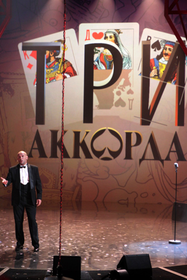 Три аккорда