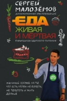 Еда живая и мертвая