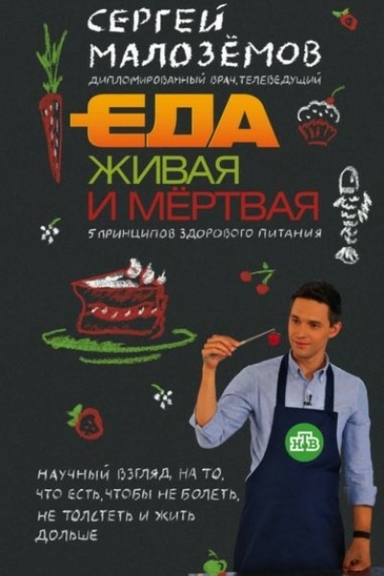 Еда живая и мертвая