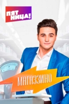 Магаззино