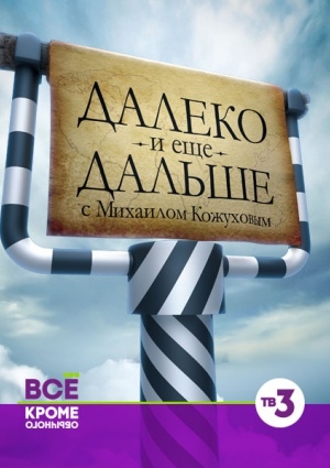 Далеко и еще дальше с Михаилом Кожуховым