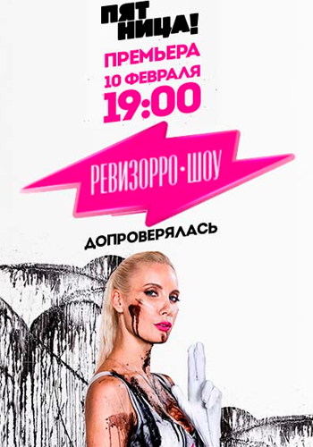 Ревизорро-шоу