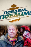 Поедем, поедим!