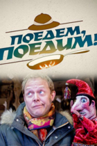Поедем, поедим!