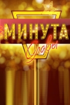Минута славы