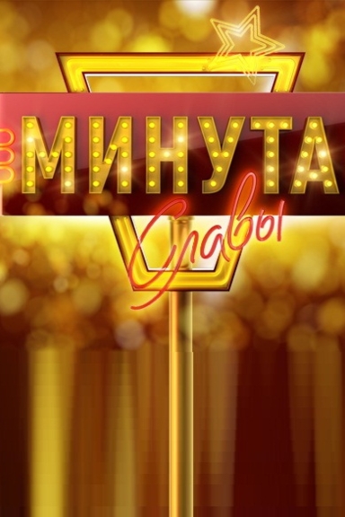 Минута славы