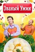 Званый ужин