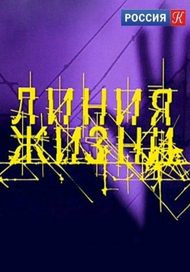 Линия жизни