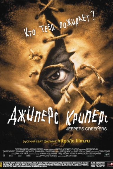 Джиперс Криперс