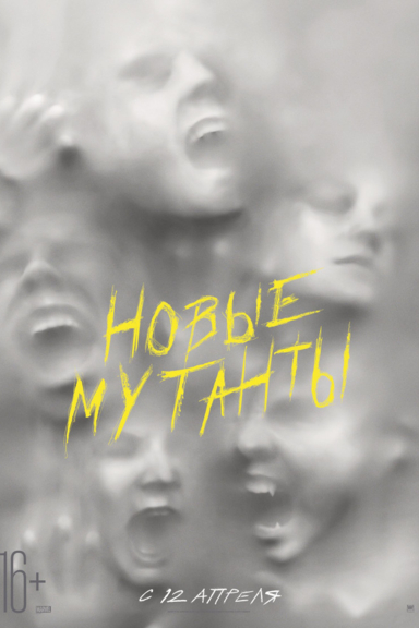 Новые мутанты