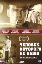 Человек, которого не было