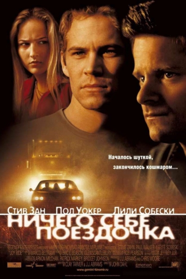 Ничего себе поездочка