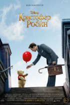 Кристофер Робин