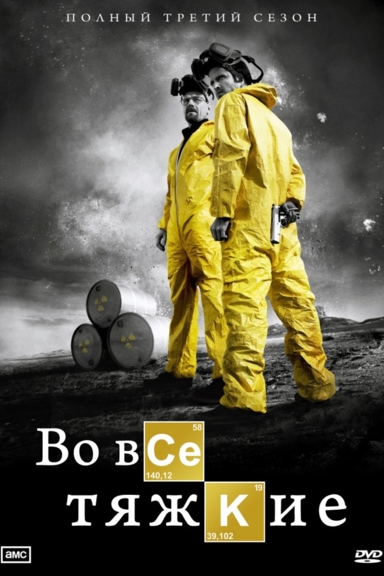 Во все тяжкие