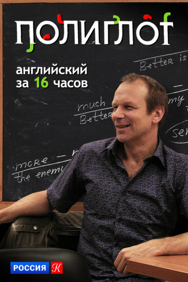 Полиглот