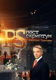 Постскриптум