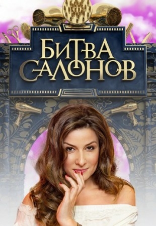 Битва салонов