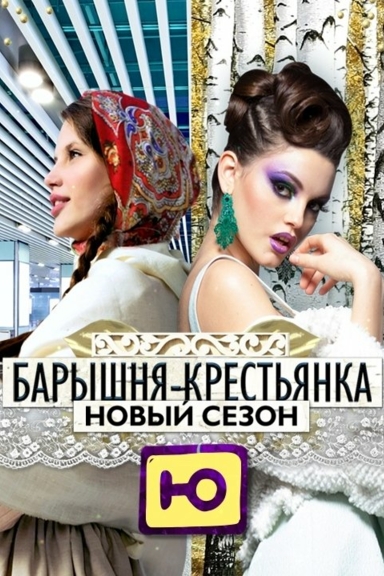 Барышня-крестьянка