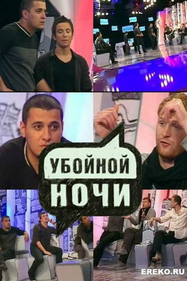 Убойной ночи
