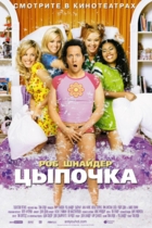 Цыпочка